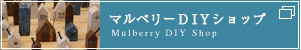 マルベリーDIYショップ